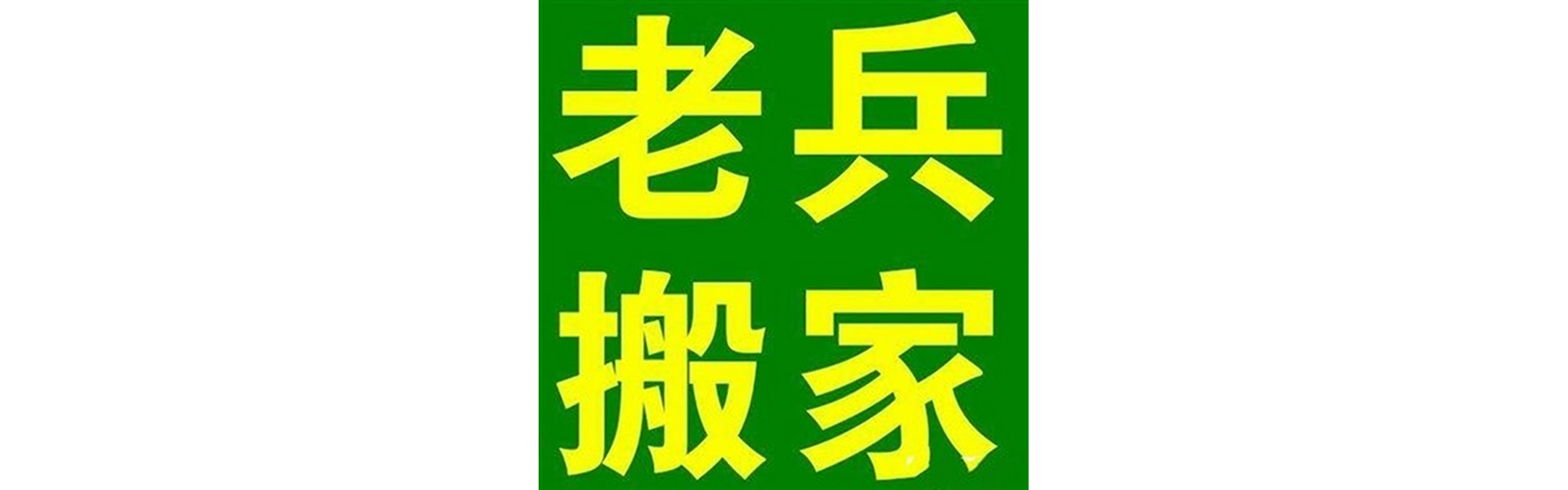 退伍老兵搬家丹巴站